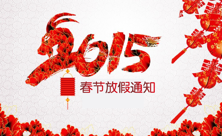 2015年春节放假通知
